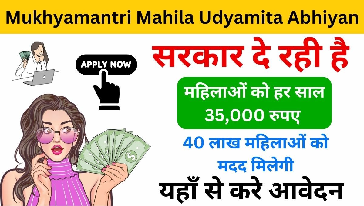 Mukhyamantri Mahila Udyamita Abhiyan 2024