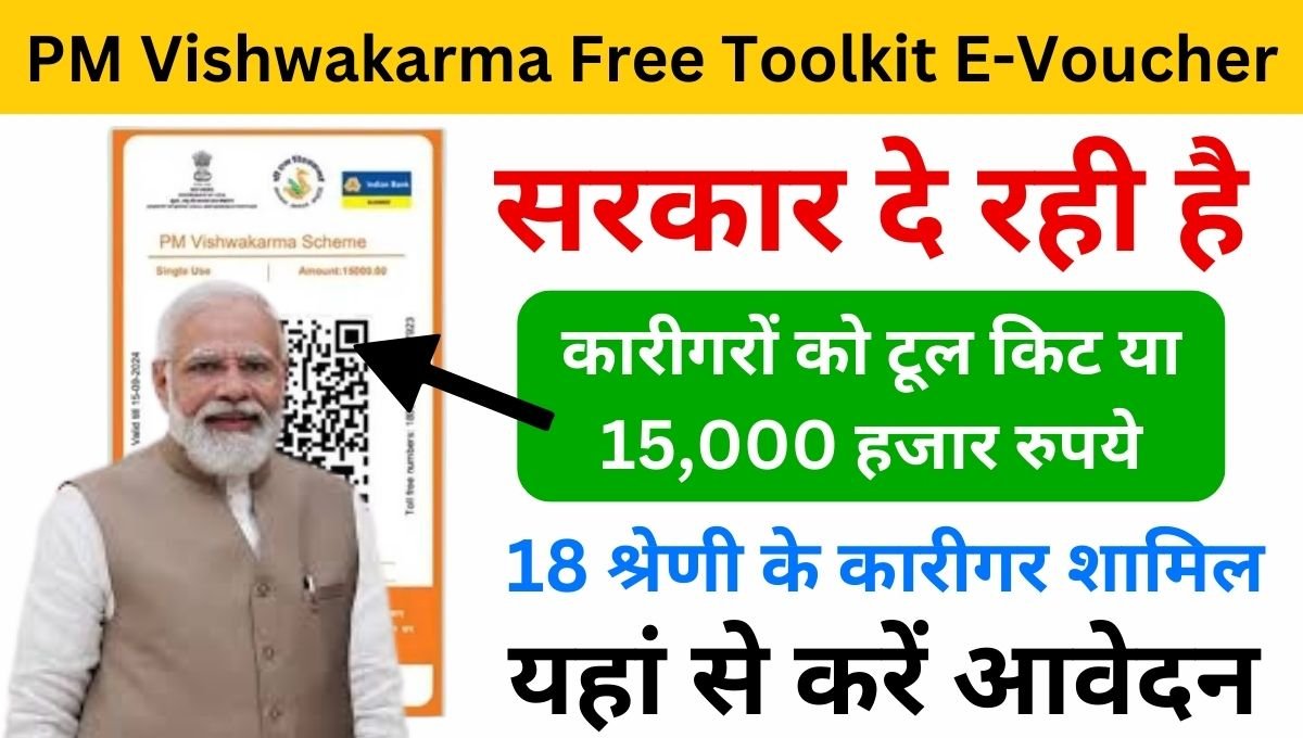 PM Vishwakarma Free Toolkit E-Voucher 2024