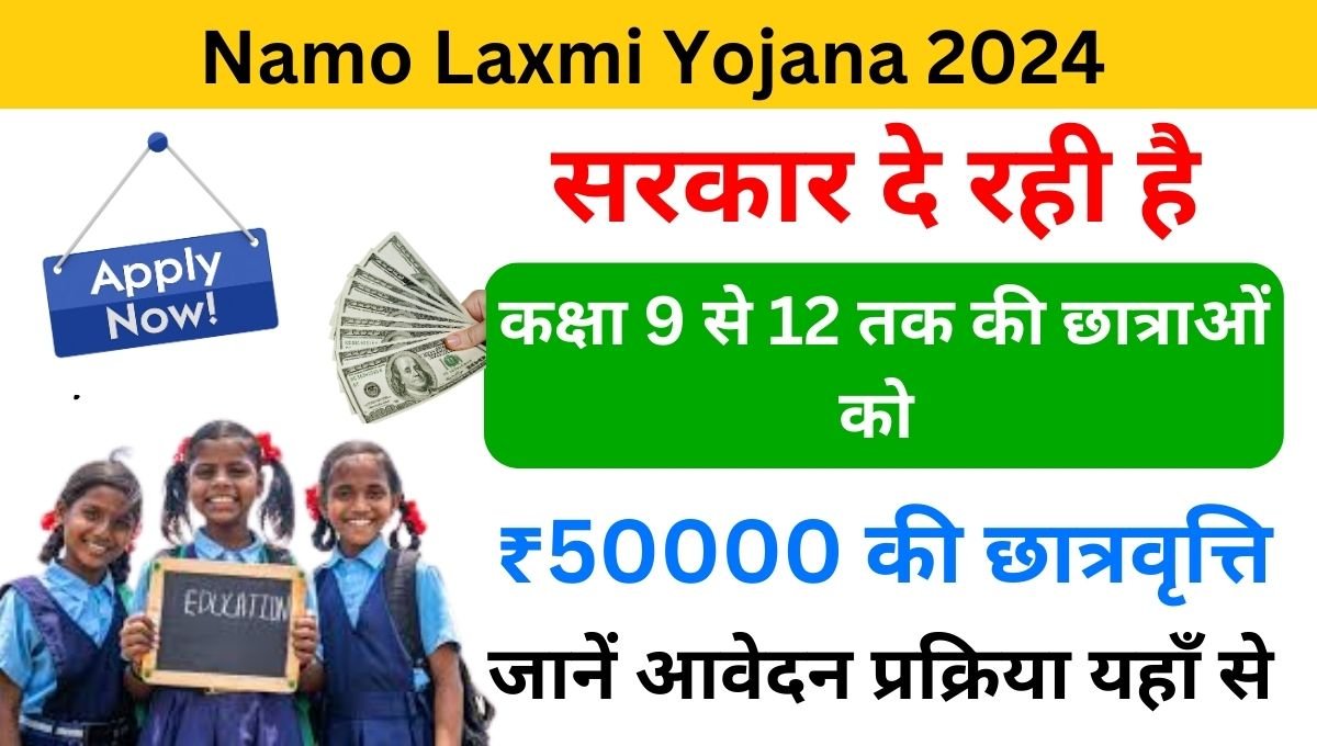 Namo Laxmi Yojana 2024 Apply Online