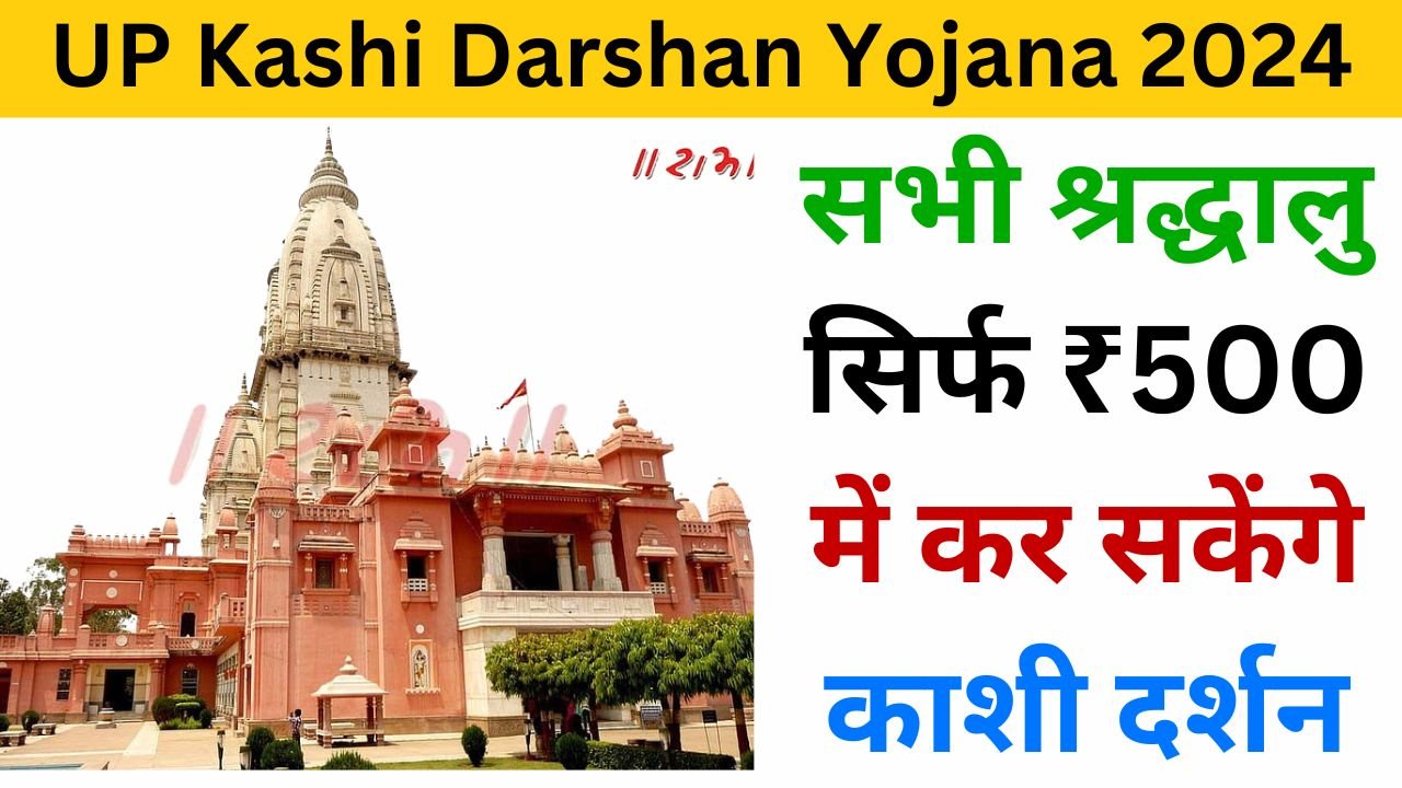 UP Kashi Darshan Yojana 2024 examlover.com