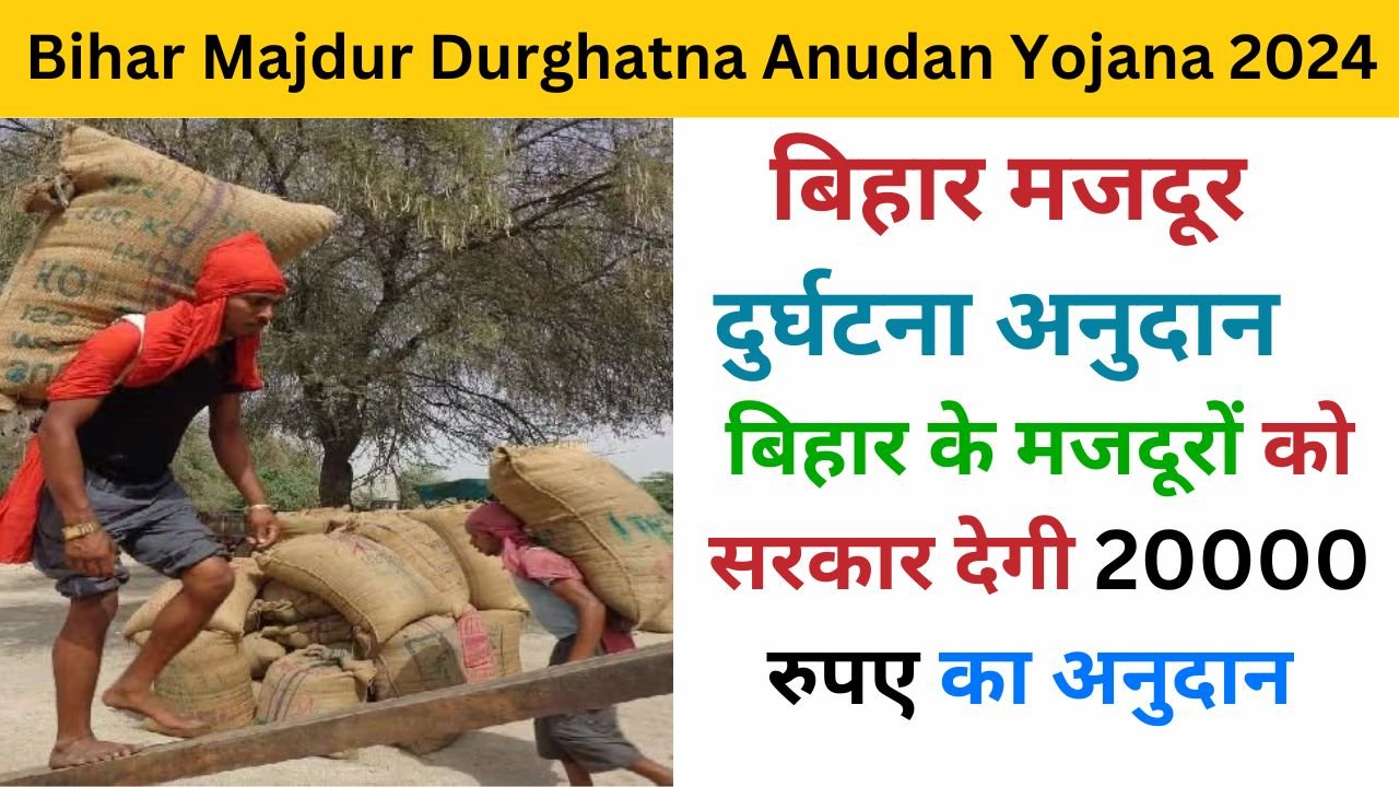 Bihar Majdur Durghatna Anudan Yojana 2024 examlover.com