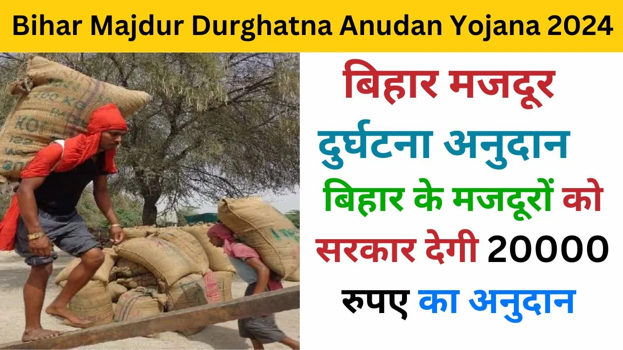 Bihar Majdur Durghatna Anudan Yojana 2024 examlover.com