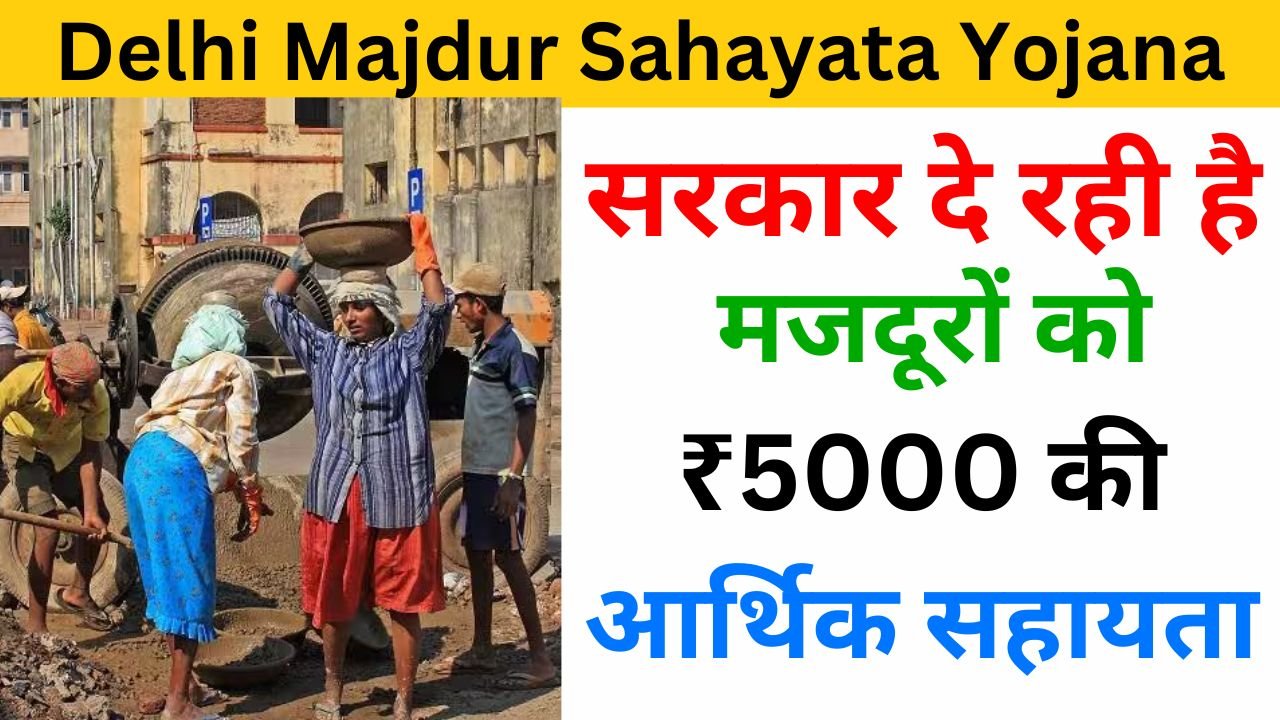 Delhi Majdur Sahayata Yojana Apply Online 2024 examlover.com