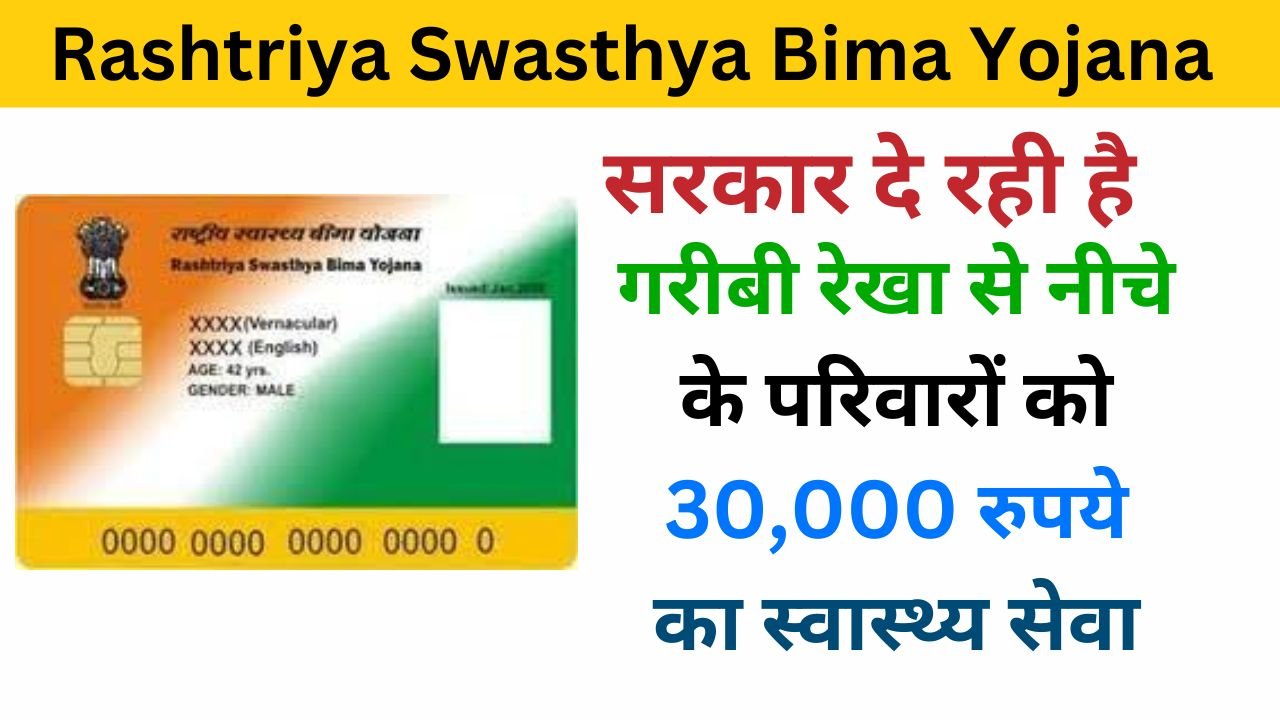 Rashtriya Swasthya Bima Yojana card 2024 examlover.com