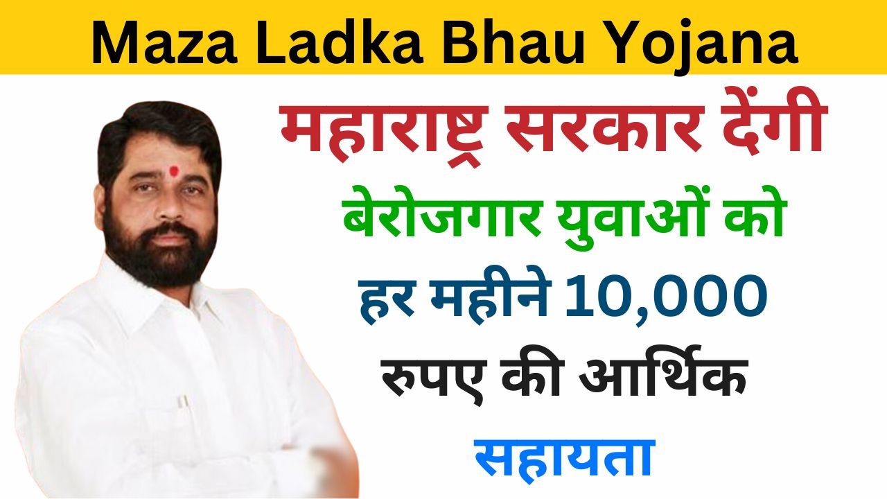 Maza Ladka Bhau Yojana Apply Online 2024 examlover.com