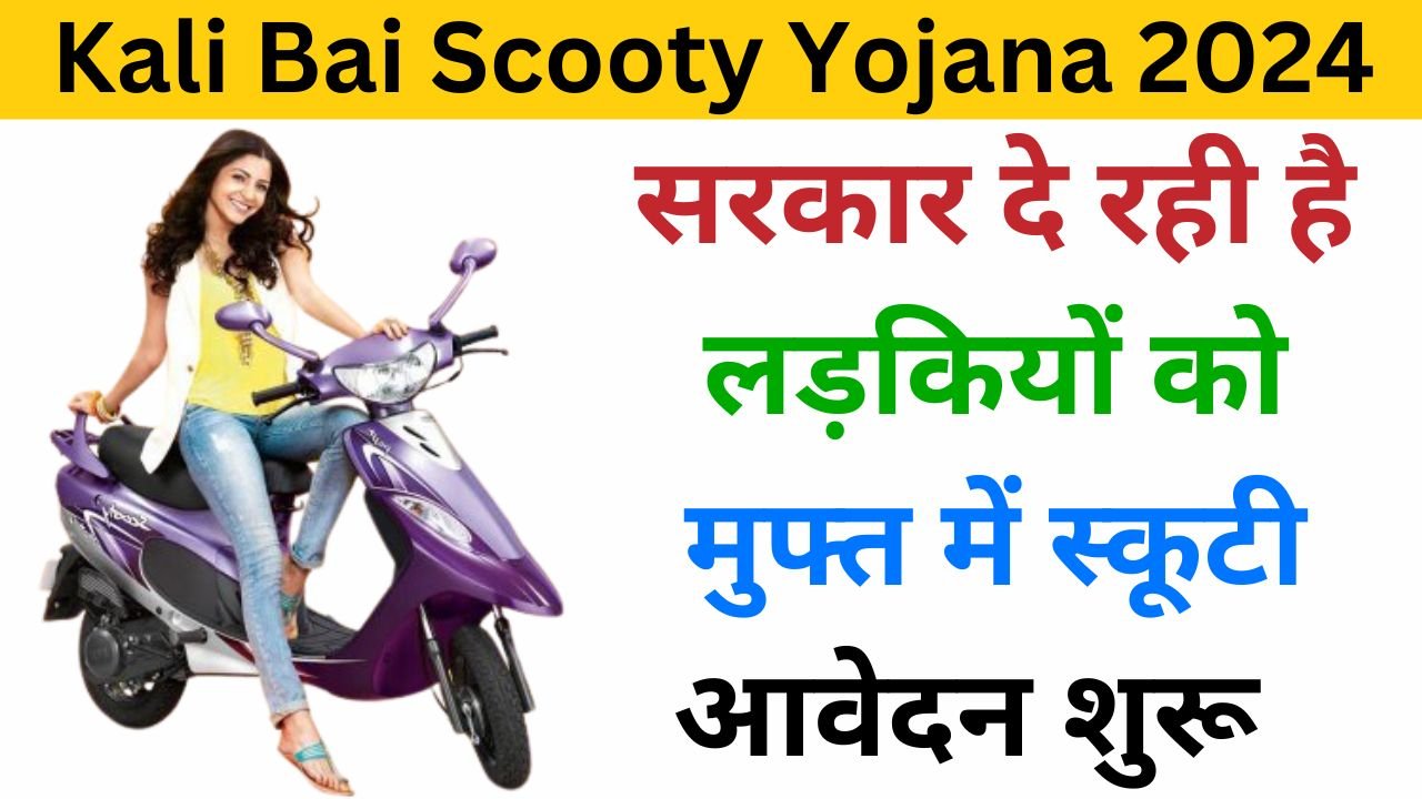 Kali Bai Scooty Yojana Official Website 2024 examlover.com