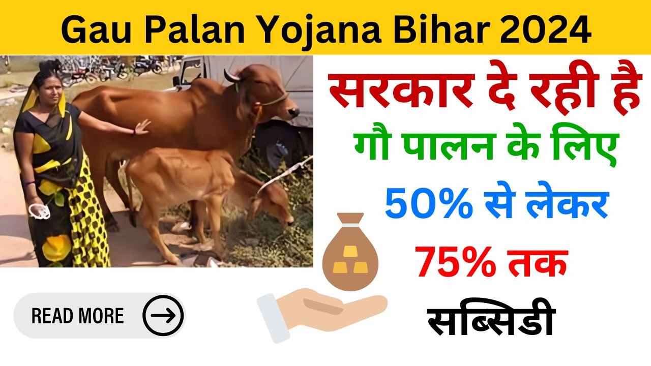 Gau Palan Yojana Bihar 2024 - Exam Lover