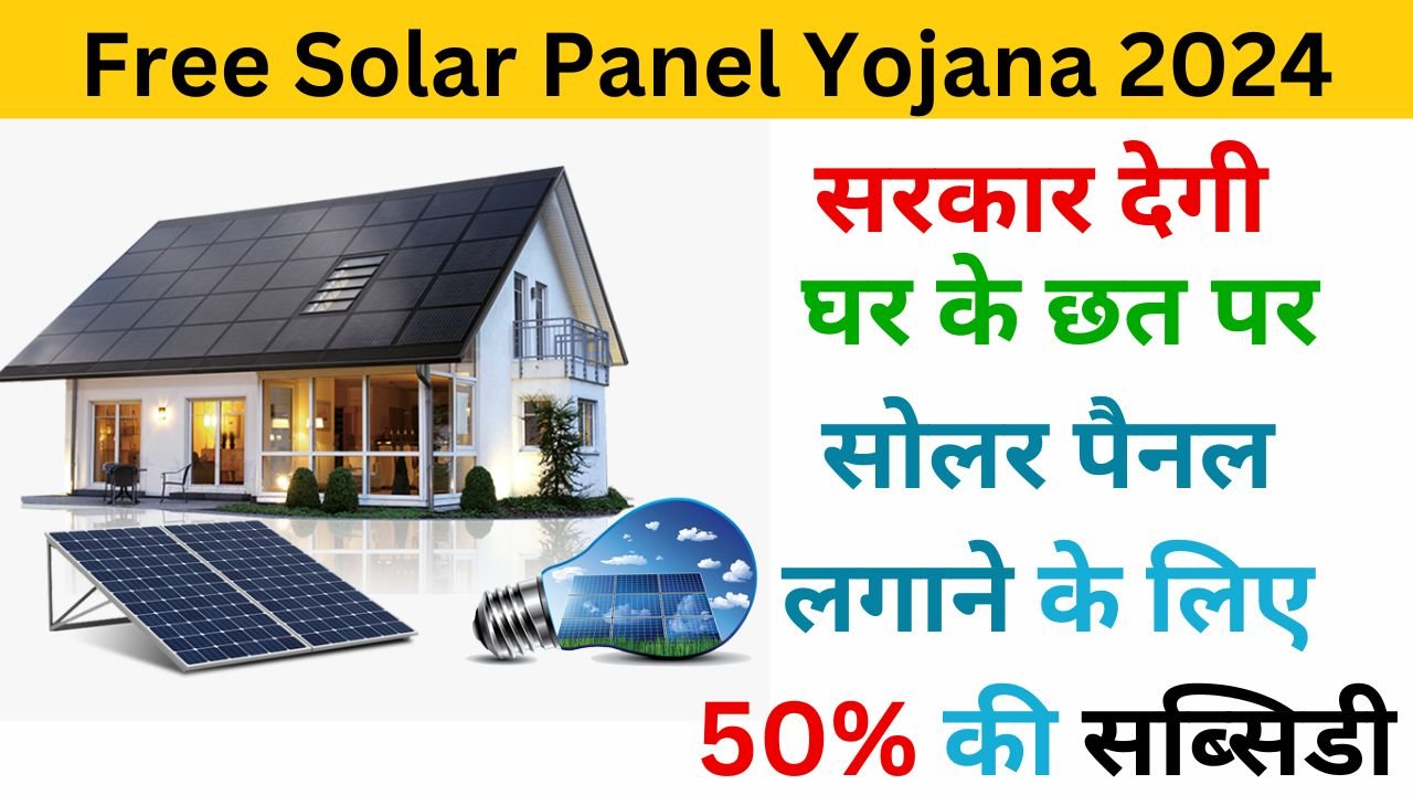 Free Solar Panel Yojana 2024 examlover.com