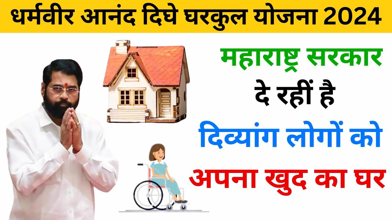 Dharmveer Anand Dighe GharKul Yojana 2024 examlover.com