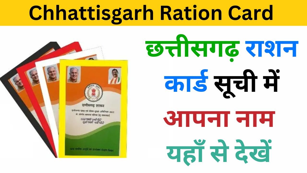 Chhattisgarh Ration Card Suchi 2024 examlover.com