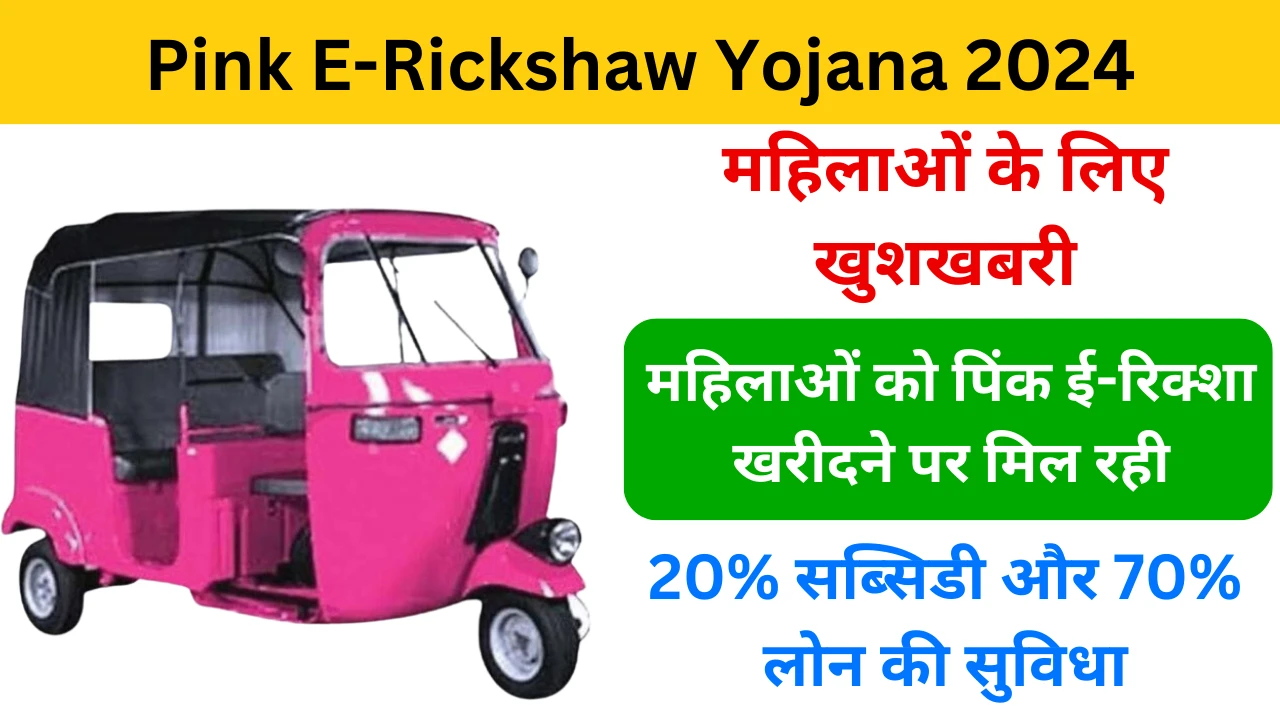 Maharashtra Pink E-Rickshaw Yojana 2024