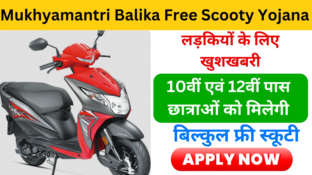 Mukhyamantri Balika Free Scooty Yojana 2024