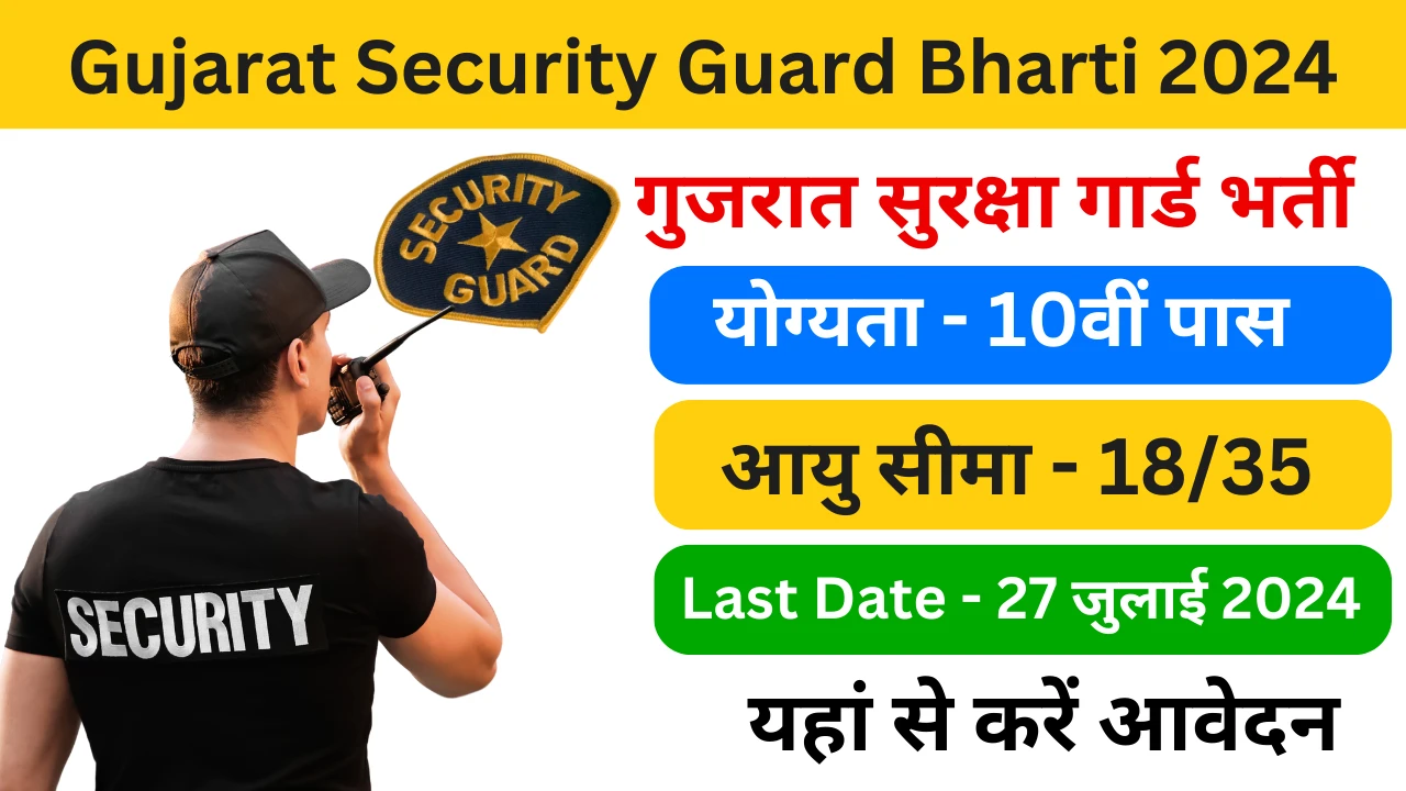 Gujarat Security Guard Bharti 2024