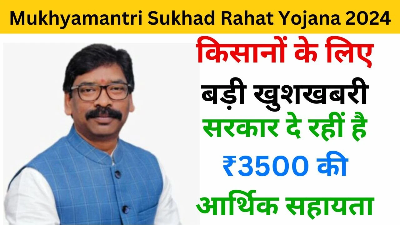 Mukhyamantri Sukhad Rahat Yojana jharkhand 2024 examlover.com