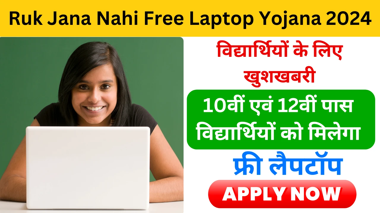 MPSOS Ruk Jana Nahi Free Laptop Yojana 2024