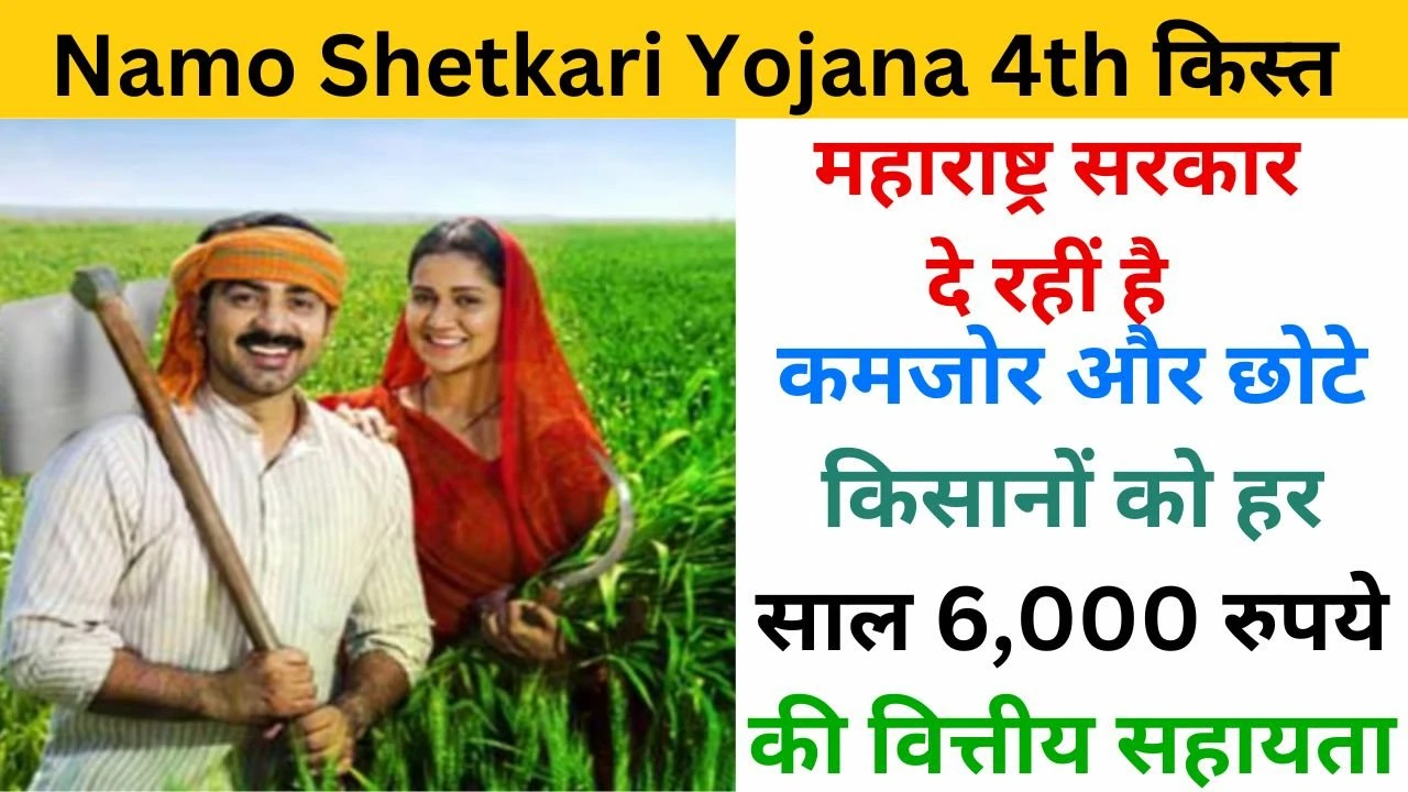 Namo Shetkari Yojana 4th Installment Date examlover.com