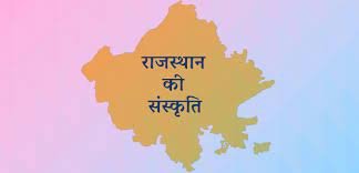 Rajashtan Ki Sanskriti एक अद्वितीय और समृद्ध धरोहर है, जो राज्य की ऐतिहासिक पृष्ठभूमि और सांस्कृतिक विविधता को प्रतिबिंबित करती है। यह राज्य अपनी भव्यता, रंगीन परंपराओं, और अद्वितीय रीति-रिवाजों के लिए प्रसिद्ध है। राजस्थान की संस्कृति का महत्व उसकी पारंपरिक लोक कलाओं, संगीत, नृत्य, और स्थापत्य कला में निहित है, जो इसे भारत के अन्य राज्यों से अलग करता है। राजस्थान का इतिहास हजारों साल पुराना है, जिसमें विभिन्न राजाओं, महाराजाओं, और शासकों का योगदान रहा है। इन शासकों ने अपनी अनूठी सांस्कृतिक धरोहर को संजोया और संरक्षित किया। राजस्थान की संस्कृति में राजपूताना वीरता, मेवाड़ की गौरवगाथा, और मरुभूमि के अद्वितीय जीवन शैली की झलक मिलती है। राजस्थान की संस्कृति की विविधता उसकी विभिन्न जातियों, जनजातियों, और समुदायों में निहित है। प्रत्येक समुदाय की अपनी विशिष्ट परंपराएं, त्यौहार, और रिवाज होते हैं, जो राज्य की समृद्ध सांस्कृतिक धरोहर को और भी रंगीन बनाते हैं। राजस्थान की लोक कला, जैसे कि कठपुतली नृत्य, घूमर नृत्य, और कालबेलिया नृत्य, राज्य की सांस्कृतिक पहचान का महत्वपूर्ण हिस्सा हैं। राजस्थान की संस्कृति का महत्व इस बात में भी है कि यह राज्य की आर्थिक और सामाजिक जीवन का अभिन्न अंग है। यहां के मेले, त्यौहार, और धार्मिक आयोजन न केवल पारंपरिक धरोहर को जीवित रखते हैं, बल्कि राज्य की अर्थव्यवस्था में भी महत्वपूर्ण योगदान देते हैं। राजस्थान की संस्कृति के माध्यम से ही राज्य की पहचान और समाज की एकता को बनाए रखा जा सकता है। राजस्थानी लोक संगीत और नृत्य राजस्थान की संस्कृति का एक महत्वपूर्ण अंग है यहाँ का समृद्ध लोक संगीत और नृत्य। राजस्थान के लोक संगीत और नृत्य अपनी विशिष्टता और विविधता के लिए विश्व प्रसिद्ध हैं। लोक संगीत में गाए जाने वाले गीत मुख्यतः जीवन के विभिन्न पहलुओं, त्योहारों, ऋतुओं और परंपराओं को दर्शाते हैं। इनमें से कुछ प्रसिद्ध गीत हैं 'पधारो म्हारे देश' और 'गोरबंद'। राजस्थानी लोक संगीत में विभिन्न प्रकार के वाद्ययंत्रों का प्रयोग होता है, जिनमें से प्रमुख हैं सारंगी, कमायचा, मोरचंग, और खड़ताल। इन वाद्ययंत्रों के मधुर स्वरों के साथ गाए जाने वाले गीतों में एक अलग ही आकर्षण होता है। लोक संगीत की धुनें और लय राजस्थान की विशिष्ट सांस्कृतिक धरोहर को जीवंत करती हैं। राजस्थान के लोक नृत्यों की बात करें तो यहाँ की नृत्य शैलियाँ भी अत्यधिक आकर्षक और जीवंत होती हैं। घूमर नृत्य, जिसे महिलाएं विशेष अवसरों पर करती हैं, अपनी नृत्य मुद्राओं और रंग-बिरंगे परिधानों के लिए मशहूर है। कालबेलिया नृत्य, जो कालबेलिया जनजाति के लोग प्रस्तुत करते हैं, अपने तेज़ और लचीले आंदोलनों के लिए जाना जाता है। चरी नृत्य और भवाई नृत्य भी राजस्थान की संस्कृति का अभिन्न हिस्सा हैं। राजस्थानी नृत्य और संगीत में न केवल मनोरंजन का तत्व होता है, बल्कि यह यहाँ की समाजिक और सांस्कृतिक ताने-बाने को भी दर्शाते हैं। यह नृत्य और संगीत राजस्थान की परंपराओं और मान्यताओं को भी जीवंत रूप में प्रस्तुत करते हैं। राजस्थानी भोजन राजस्थान की संस्कृति में भोजन का एक विशेष स्थान है, जो इस प्रदेश की विविधता और समृद्धि को दर्शाता है। राजस्थानी भोजन में पारंपरिक व्यंजन जैसे दाल-बाटी-चूरमा, गट्टे की सब्जी, केर-सांगरी, और लाल मांस प्रमुखता से शामिल हैं। दाल-बाटी-चूरमा राजस्थान का एक प्रमुख और लोकप्रिय भोजन है, जिसमें मसूर दाल, गेहूं की बाटी और मीठे चूरमे का मिश्रण होता है। यह व्यंजन न केवल स्वाद में अद्वितीय है, बल्कि पोषण से भरपूर भी है। गट्टे की सब्जी राजस्थान का एक और महत्वपूर्ण व्यंजन है, जिसमें बेसन के गट्टों को मसालेदार ग्रेवी में पकाया जाता है। यह व्यंजन अपनी खास बनावट और स्वाद के लिए जाना जाता है। केर-सांगरी, जो राजस्थान के मरुस्थलीय क्षेत्रों में पाई जाने वाली विशेष सब्जियों से तैयार की जाती है, एक अन्य अनूठा व्यंजन है। केर और सांगरी को सूखा कर मसालों के साथ पकाया जाता है, जिससे इसका स्वाद अत्यंत स्वादिष्ट और पौष्टिक बन जाता है। लाल मांस, जो मुख्यतः मटन से बनाया जाता है, राजस्थान का एक प्रसिद्ध मांसाहारी व्यंजन है। इसे लाल मिर्च और अन्य मसालों के साथ धीमी आंच पर पकाया जाता है, जिससे इसका स्वाद और रंग विशेष रूप से आकर्षक हो जाता है। इस व्यंजन की स्वादिष्टता और अनूठापन इसे राजस्थान की संस्कृति का एक अभिन्न हिस्सा बनाते हैं। राजस्थानी भोजन में मिठाइयों का भी एक महत्वपूर्ण स्थान है। घेवर, जो मुख्यतः तीज और रक्षाबंधन जैसे त्योहारों पर तैयार किया जाता है, अपनी खास बनावट और स्वाद के लिए प्रसिद्ध है। मोटी पाक, एक और राजस्थानी मिठाई, बेसन, घी और शक्कर से बनाया जाता है, जो अपने अद्वितीय स्वाद के लिए जाना जाता है। रबड़ी, जो दूध को गाढ़ा कर के तैयार की जाती है, राजस्थान की मिठाइयों में एक विशेष स्थान रखती है। राजस्थानी पहनावा राजस्थान की संस्कृति में पहनावा एक महत्वपूर्ण स्थान रखता है। यह न केवल राज्य की परंपराओं को दर्शाता है बल्कि उसकी विविधता और रंग-बिरंगी शैली को भी उजागर करता है। राजस्थानी पहनावे में पुरुषों और महिलाओं दोनों के लिए विशेष परिधान शामिल होते हैं। महिलाओं के पारंपरिक परिधानों में सबसे प्रमुख है घाघरा-चोली। घाघरा एक लंबी, चौड़ी स्कर्ट होती है जिसे चोली या ब्लाउज़ के साथ पहना जाता है। चोली को कढ़ाई और मिरर वर्क से सजाया जाता है, जिससे उसकी सुंदरता और बढ़ जाती है। इसके साथ ही ओढ़नी, जो एक लंबा दुपट्टा होता है, सिर और कंधों को ढकने के लिए उपयोग में लाया जाता है। ओढ़नी को भी रंग-बिरंगे धागों और मिरर वर्क से सजाया जाता है। पुरुषों का पारंपरिक परिधान कुर्ता-पजामा होता है। कुर्ता एक लंबी शर्ट होती है जिसे पजामे के साथ पहना जाता है। इसके साथ ही, पुरुष पगड़ी पहनते हैं जो उनकी परंपरा और सामाजिक स्थिति का प्रतीक होती है। पगड़ी को विभिन्न प्रकार के रंगों और डिज़ाइनों में बांधा जाता है, और यह राजस्थानी पुरुषों के पहनावे का अभिन्न हिस्सा है। राजस्थानी आभूषण भी अपने आप में विशिष्ट होते हैं। महिलाओं द्वारा पहने जाने वाले आभूषणों में कंगन, हार, झुमके, बिछुए और नथ प्रमुख होते हैं। ये आभूषण न केवल सौंदर्य को बढ़ाते हैं बल्कि सांस्कृतिक धरोहर का भी प्रतीक होते हैं। पुरुष भी विभिन्न प्रकार के आभूषण पहनते हैं, जैसे कि कड़ा और अंगूठी, जो उनके पहनावे को पूर्णता प्रदान करते हैं। इस प्रकार, राजस्थानी पहनावा न केवल राज्य की सांस्कृतिक धरोहर को संजोए हुए है, बल्कि उसकी विशिष्ट और आकर्षक पहचान को भी बनाए रखता है। राजस्थानी हाट और मेले राजस्थान की संस्कृति में हाट और मेलों का एक विशेष स्थान है। ये न केवल सांस्कृतिक आदान-प्रदान के महत्वपूर्ण केंद्र हैं, बल्कि आर्थिक दृष्टिकोण से भी अत्यंत महत्वपूर्ण हैं। प्रमुख मेलों में पुष्कर मेला, नागौर मेला, और ऊंट मेला शामिल हैं, जो विभिन्न प्रकार की सांस्कृतिक गतिविधियों के लिए प्रसिद्ध हैं। पुष्कर मेला राजस्थान के सबसे बड़े और प्रतिष्ठित मेलों में से एक है। यह मेला कार्तिक पूर्णिमा के अवसर पर आयोजित किया जाता है और इसका मुख्य आकर्षण पुष्कर झील के किनारे स्थित ब्रह्मा मंदिर है। इस मेले में देश-विदेश से श्रद्धालु और पर्यटक बड़ी संख्या में आते हैं। यहां पर विभिन्न धार्मिक अनुष्ठान, सांस्कृतिक प्रदर्शन और व्यापारिक गतिविधियाँ होती हैं, जो राजस्थान की संस्कृति का जीवंत उदाहरण प्रस्तुत करती हैं। नागौर मेला भी राजस्थान के प्रमुख मेलों में से एक है। यह मेला नागौर में आयोजित किया जाता है और इसका मुख्य आकर्षण पशु व्यापार है। यहां पर बैल, ऊँट, घोड़े और अन्य पशुओं की बिक्री होती है। इसके अलावा, मेले में विभिन्न प्रकार के सांस्कृतिक कार्यक्रम और प्रतियोगिताएं आयोजित की जाती हैं, जो स्थानीय संस्कृति को दर्शाते हैं। ऊंट मेला, विशेषकर बीकानेर में आयोजित होता है, और राजस्थान की संस्कृति का एक और महत्वपूर्ण पहलू है। इस मेले में ऊंटों की सजावट, ऊंट दौड़ और ऊंट नृत्य जैसे कार्यक्रम होते हैं। यह मेला न केवल राजस्थानी संस्कृति का प्रतीक है, बल्कि इसके माध्यम से स्थानीय आर्थिक गतिविधियों को भी प्रोत्साहन मिलता है। इन मेलों के माध्यम से राजस्थान की संस्कृति के विविध पहलुओं का दर्शन होता है। ये हाट और मेले न केवल सांस्कृतिक धरोहर को संजोते हैं, बल्कि स्थानीय व्यापार और कारीगरों को भी एक महत्वपूर्ण मंच प्रदान करते हैं। राजस्थानी कला और शिल्प राजस्थान की संस्कृति, जिसे "राजस्थान की संस्कृति" के रूप में भी जाना जाता है, कला और शिल्प के विविध रूपों से भरी हुई है। इन कलाओं में से एक प्रमुख शिल्प है ब्लू पॉटरी। जयपुर की ब्लू पॉटरी अपनी विशिष्ट नीली रंगत और सुंदर डिजाइनों के लिए प्रसिद्ध है। इसका इतिहास मुग़ल काल से जुड़ा है, जब इसे राजस्थान में लाया गया था। इस कला के अंतर्गत मिट्टी के बर्तन और टाइल्स पर नीली रंग की ग्लेज़िंग की जाती है, जो इसे अनोखा और आकर्षक बनाती है। बंधेज, या बांधी गई कपड़ों की कला, राजस्थान की एक और महत्वपूर्ण शिल्प है। इसे टाई-एंड-डाई तकनीक के रूप में भी जाना जाता है। इस प्रक्रिया में कपड़े को विशिष्ट तरीके से बांधकर रंगा जाता है, जिससे अनोखे और रंग-बिरंगे डिज़ाइन उत्पन्न होते हैं। बंधेज की साड़ियाँ, दुपट्टे और चुनरी राजस्थान की संस्कृति की पहचान हैं और विभिन्न त्योहारों और समारोहों में पहनी जाती हैं। फड़ पेंटिंग राजस्थान की एक प्राचीन चित्रकला शैली है, जो धार्मिक और पौराणिक कथाओं को चित्रित करती है। यह कला मुख्य रूप से फड़ नामक लंबे कपड़े पर बनाई जाती है। फड़ पेंटिंग में लोक देवताओं और महापुरुषों की कहानियों को चित्रित किया जाता है, और यह कला राजस्थान के भीलवाड़ा जिले में विशेष रूप से लोकप्रिय है। कठपुतली कला, जिसे पपेट्री के रूप में भी जाना जाता है, राजस्थान की एक और महत्वपूर्ण सांस्कृतिक धरोहर है। कठपुतलियाँ हाथ से बनाई जाती हैं और इनका उपयोग विभिन्न लोक कथाओं और ऐतिहासिक घटनाओं को प्रस्तुत करने के लिए किया जाता है। इस कला का महत्व न सिर्फ मनोरंजन में है, बल्कि यह राजस्थान की सांस्कृतिक परंपराओं और सामाजिक मुद्दों को भी उजागर करती है। राजस्थान की कला और शिल्प की विविधता में इन शिल्पों का विशेष स्थान है, जो न केवल ऐतिहासिक और सांस्कृतिक महत्व रखते हैं, बल्कि राजस्थान की समृद्ध धरोहर का भी प्रतीक हैं। इन कलाओं के माध्यम से राजस्थान की संस्कृति को और गहराई से समझा जा सकता है। राजस्थानी भाषा और साहित्य राजस्थान की संस्कृति में राजस्थानी भाषा और साहित्य का विशेष स्थान है। राजस्थानी भाषा की विविधता और उसकी उपभाषाओं का समृद्ध इतिहास इसे और भी महत्वपूर्ण बनाता है। राजस्थानी भाषा खुद में अनेक उपभाषाओं को समाहित करती है, जैसे मारवाड़ी, डिंगल, मेवाड़ी, शेखावटी, और हाड़ौती। ये उपभाषाएं स्थानीय बोलियों और भौगोलिक विविधताओं के अनुसार विकसित हुई हैं, जो राजस्थान की सांस्कृतिक धरोहर को और भी समृद्ध बनाती हैं। राजस्थानी साहित्य में भी बहुमूल्य योगदान रहा है। यह साहित्य प्राचीन काल से लेकर आधुनिक युग तक की रचनाओं का संगम है। प्राचीन समय में, डिंगल काव्य का प्रमुख स्थान था, जिसमें वीर रस और शृंगार रस की कविताएं प्रमुख थीं। डिंगल के प्रमुख कवियों में पृथ्वीराज रासो के चंद बरदाई, दुर्गादास राठौड़ और पृथ्वीराज चौहान का नाम उल्लेखनीय है। इन कवियों ने अपने रचनाओं में वीरता, प्रेम, और समाज की विविधताओं का चित्रण किया है। आधुनिक राजस्थानी साहित्य में प्रसिद्ध साहित्यकारों में विजयदान देथा, कानसिंह राठौड़, और कन्हैयालाल सेठिया का नाम प्रमुख है। विजयदान देथा की कहानियों में ग्रामीण जीवन की सजीव चित्रण मिलता है और उनकी कहानियों ने पूरे देश में पहचान बनाई है। कन्हैयालाल सेठिया की कविताएं समाजिक और सांस्कृतिक मुद्दों पर आधारित हैं, जो आज भी प्रासंगिक हैं। राजस्थानी साहित्य और भाषा की इस समृद्ध धरोहर को संरक्षित रखने के लिए विभिन्न साहित्यिक संस्थाएं और अकादमियां कार्यरत हैं। साहित्यिक समारोहों और पुस्तक मेलों के माध्यम से राजस्थानी साहित्य को प्रोत्साहित किया जा रहा है। राजस्थान की संस्कृति में यह भाषा और साहित्य एक महत्वपूर्ण अंग हैं, जो इसकी पहचान को और भी गहराई और विविधता प्रदान करते हैं। राजस्थानी वास्तुकला राजस्थान की संस्कृति का एक महत्वपूर्ण पहलू उसकी वास्तुकला है, जो अपनी अनूठी शैली और ऐतिहासिक महत्व के लिए प्रसिद्ध है। राजस्थान की वास्तुकला में किलों, महलों, हवेलियों और मंदिरों का एक विशेष स्थान है। इन संरचनाओं ने न केवल राज्य के इतिहास को संरक्षित किया है, बल्कि इसे विश्व धरोहर स्थलों की सूची में भी शामिल कराया है। जयपुर, जिसे 'गुलाबी नगरी' के नाम से भी जाना जाता है, अपनी सुंदर और योजनाबद्ध वास्तुकला के लिए प्रसिद्ध है। यहाँ का सिटी पैलेस, हवा महल और जंतर मंतर अपनी अद्वितीयता और भव्यता के लिए विश्व विख्यात हैं। सिटी पैलेस का निर्माण राजपूत और मुगल शैली के मिश्रण से किया गया है, जो इसे विशेष बनाता है। हवा महल, अपनी अनगिनत छोटी-छोटी खिड़कियों के कारण, रानी और उनकी सखियों के लिए एक अद्वितीय स्थल रहा है। जोधपुर का मेहरानगढ़ किला एक और उत्कृष्ट उदाहरण है राजस्थानी वास्तुकला का। यह किला 400 फीट ऊंची पहाड़ी पर स्थित है और इसकी दीवारें 36 मीटर ऊँची और 21 मीटर चौड़ी हैं। इसके भीतर मौजूद मोती महल, फूल महल और शीश महल जैसी संरचनाएँ इस किले की भव्यता को और भी बढ़ाती हैं। उदयपुर, जिसे झीलों की नगरी के नाम से जाना जाता है, अपनी जलमहलों और हवेलियों के लिए प्रसिद्ध है। यहाँ का सिटी पैलेस, जो पिछोला झील के किनारे स्थित है, एक प्रमुख आकर्षण है। इस महल का निर्माण 16वीं शताब्दी में शुरू हुआ और इसे कई राजाओं ने मिलकर पूरा किया। इस महल की बनावट और सजावट राजस्थान की संस्कृति का प्रतीक है। जैसलमेर, जो अपने सुनहरे किले के लिए प्रसिद्ध है, को 'स्वर्ण नगरी' भी कहा जाता है। जैसलमेर का किला पूरी तरह से पीले बलुआ पत्थरों से बना है और इसे 'सोनार किला' के नाम से भी जाना जाता है। इस किले के भीतर बसे हवेलियां, जैसे पटवों की हवेली और नथमल की हवेली, राजस्थानी स्थापत्य शैली के उत्कृष्ट उदाहरण हैं। राजस्थान की वास्तुकला न केवल स्थानीय संस्कृति और इतिहास को दर्शाती है, बल्कि हर संरचना में छिपी कहानियों को भी जीवंत करती है। यह वास्तुकला राज्य की समृद्ध संस्कृति और कला का प्रतीक है, जो पर्यटकों और इतिहासकारों को सदियों से आकर्षित करती आ रही है।