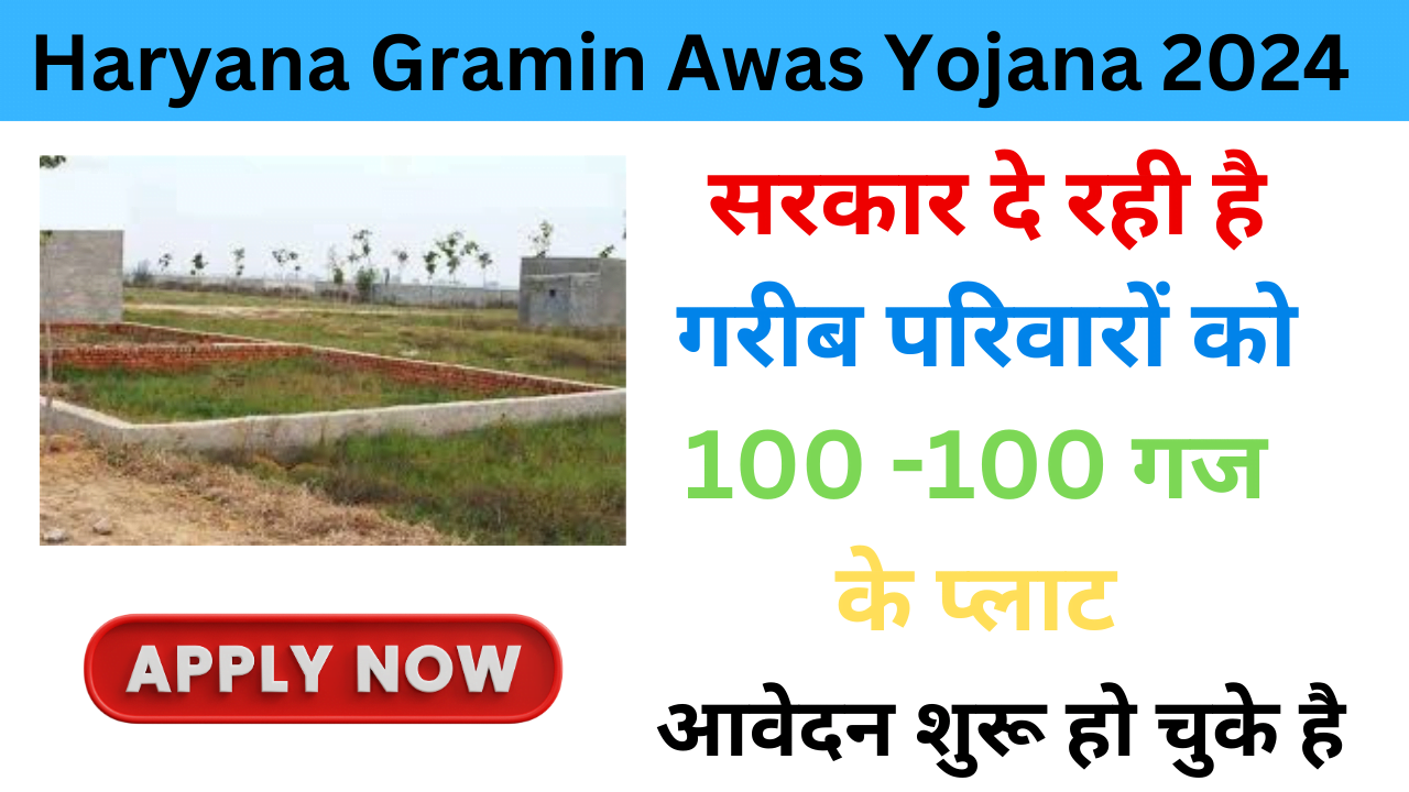 Haryana Mukhyamantri Gramin Awas Yojana 2024