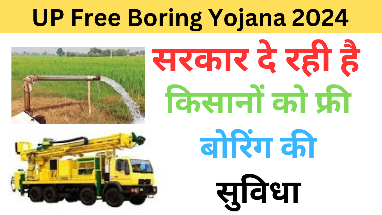 UP Free Boring Yojana 2024