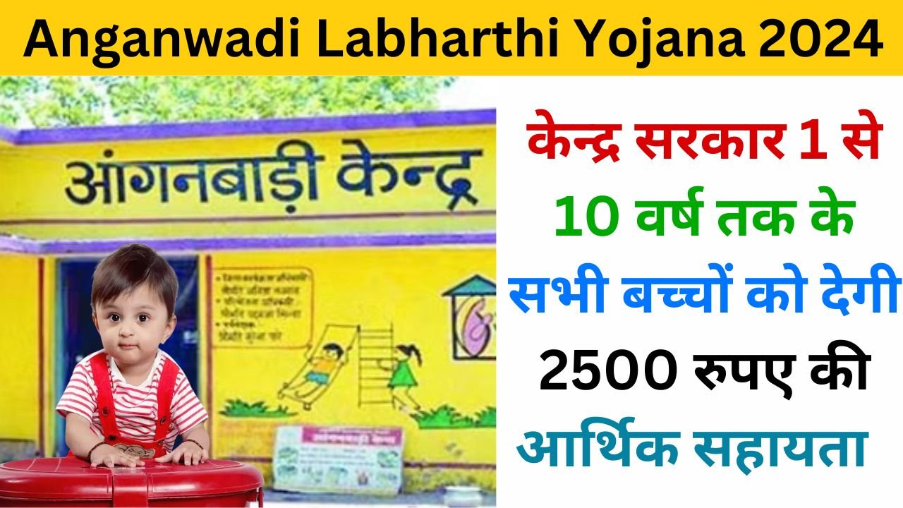 Anganwadi Labharthi Yojana 2024 examlover.com