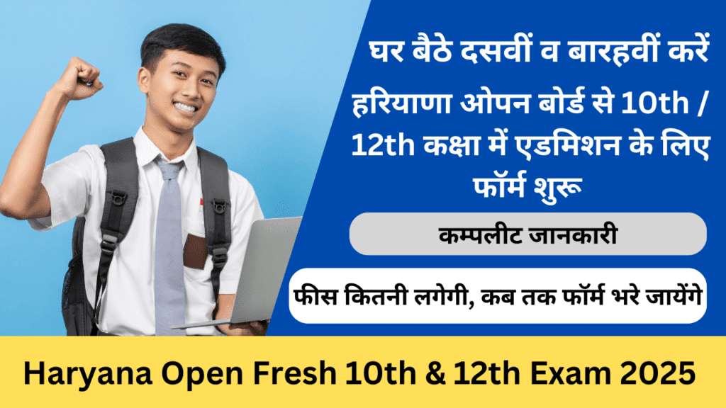 Haryana Open Fresh 10th & 12th Exam 2025 - Exam Lover