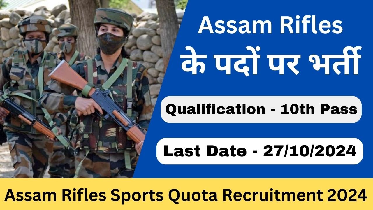 Assam Rifles Sports Quota Recruitment 2024 - Exam Lover