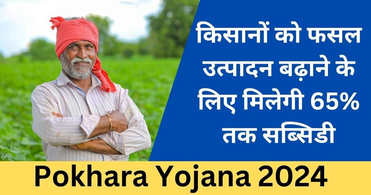 Pokhara Yojana 2024: किसानों को मिलेगा 65% सब्सिडी, जानें कैसे करें आवेदन और पाएं लाभ-Exam lover