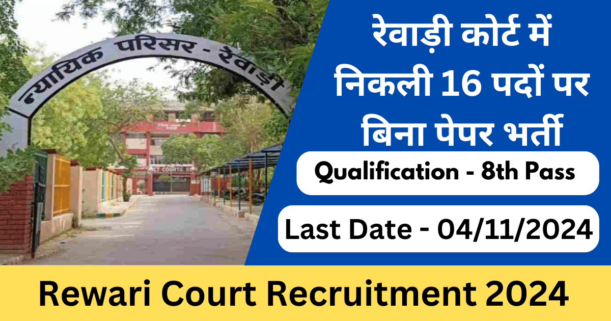 Rewari Court Vacancy 2024