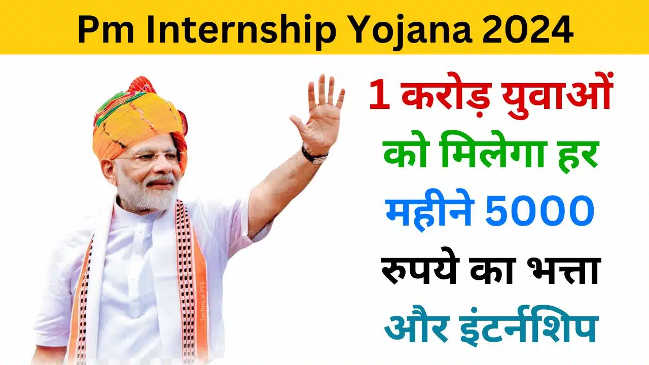 PM Internship Yojana 2024 - Pradhan Mantri Internship Scheme & Registration Details