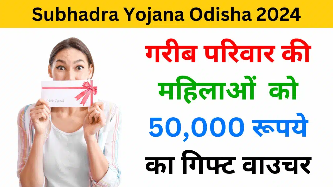 Subhadra Yojana Odisha 2024: ₹50,000 सहायता राशि के लिए जल्द करें आवेदन