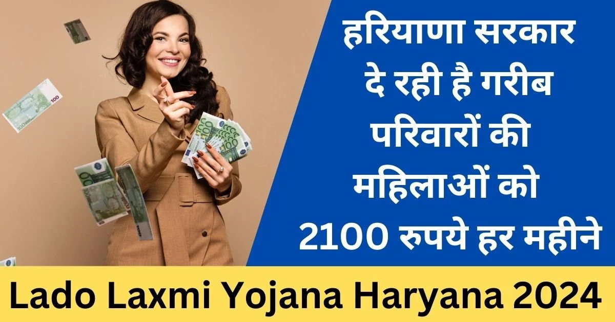 Haryana Lado Laxmi Yojana 2024 के तहत ₹2100 की मासिक सहायता योजना की जानकारी