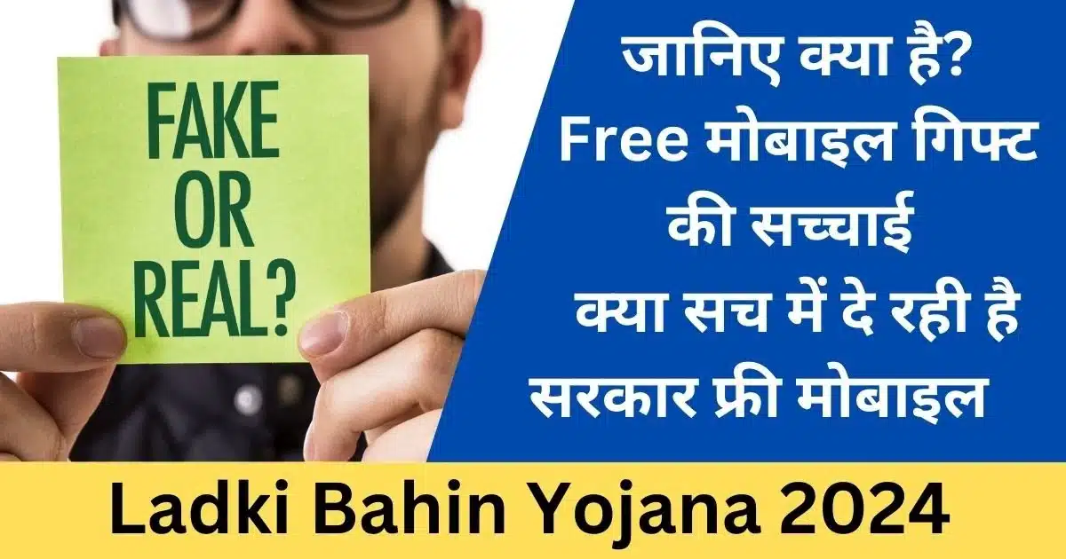 Ladki Bahin Yojana 2024 के तहत मुफ्त मोबाइल गिफ्ट की सच्चाई और आवेदन प्रक्रिया