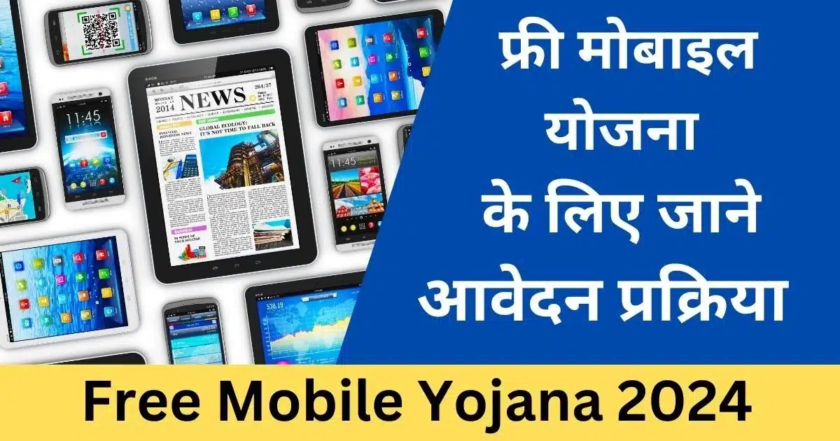 Free Mobile Yojana 2024 – फ्री मोबाइल योजना के तहत राजस्थान की महिलाओं को स्मार्टफोन