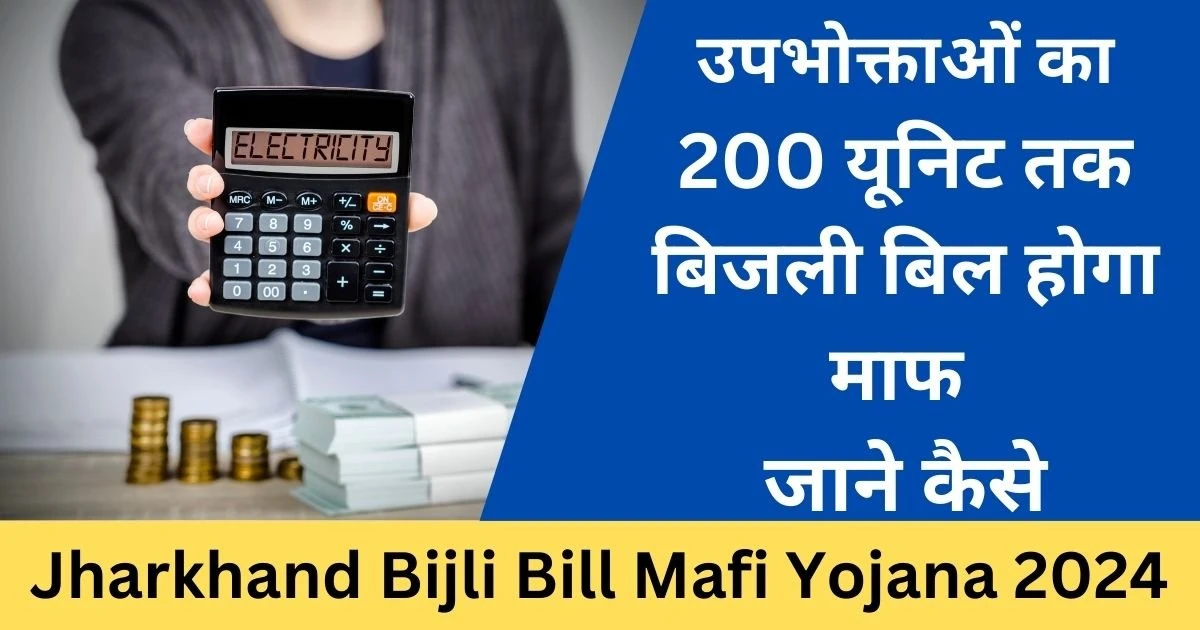 Jharkhand Bijli Bill Mafi Yojana 2024- Exam Lover