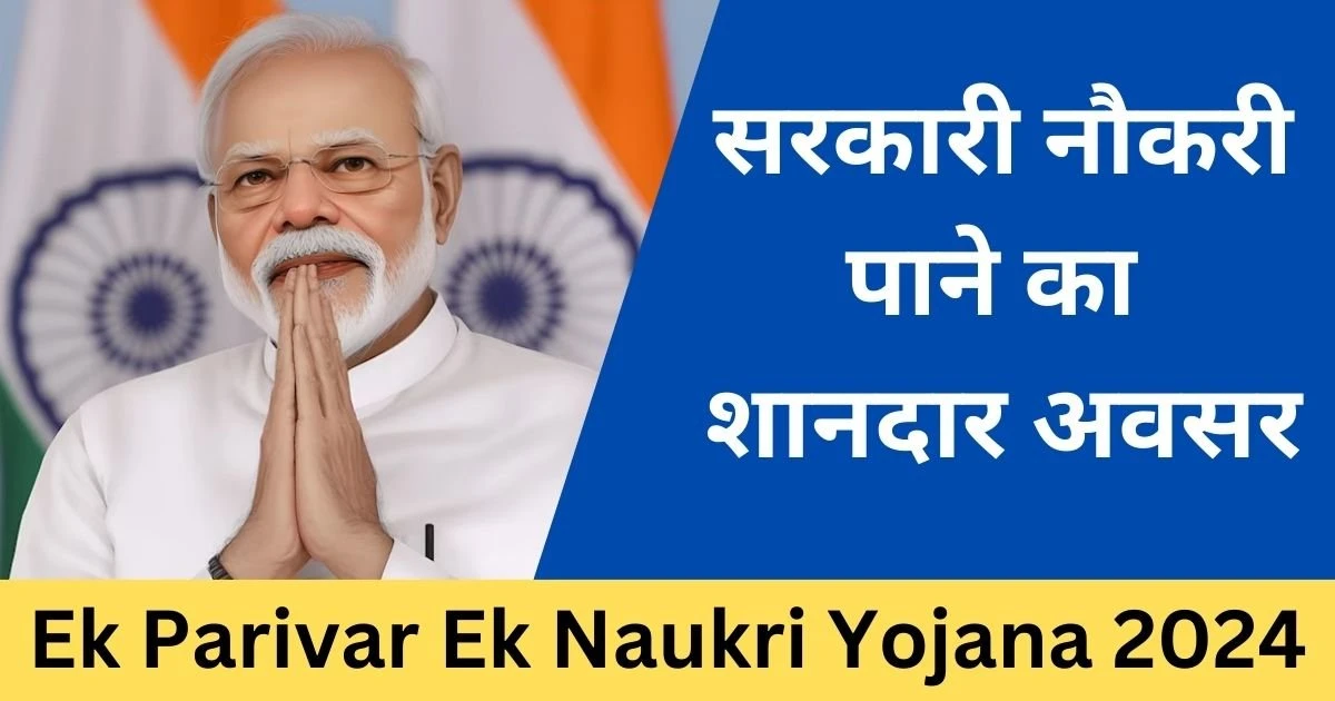 Ek Parivar Ek Naukri Yojana 2024: सरकारी नौकरी का मौका- Exam Lover