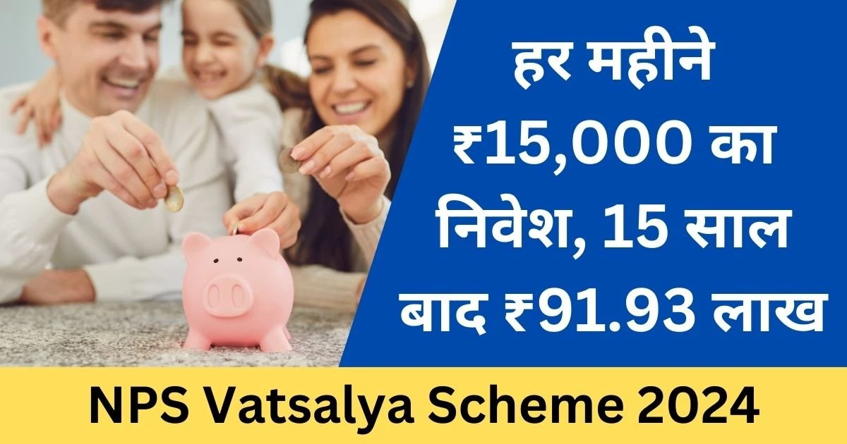 NPS Vatsalya Scheme 2024 - Sarkari Yojana