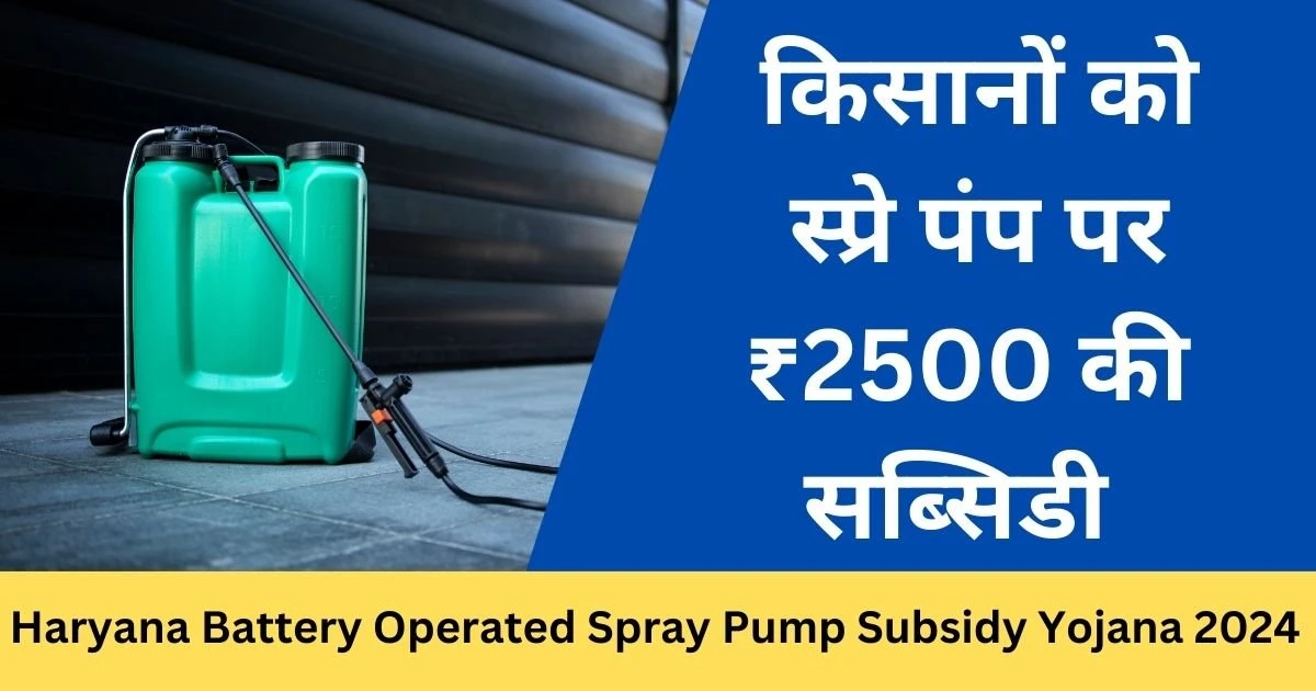 Haryana Battery Operated Spray Pump Subsidy Yojana 2024- Exam Lover