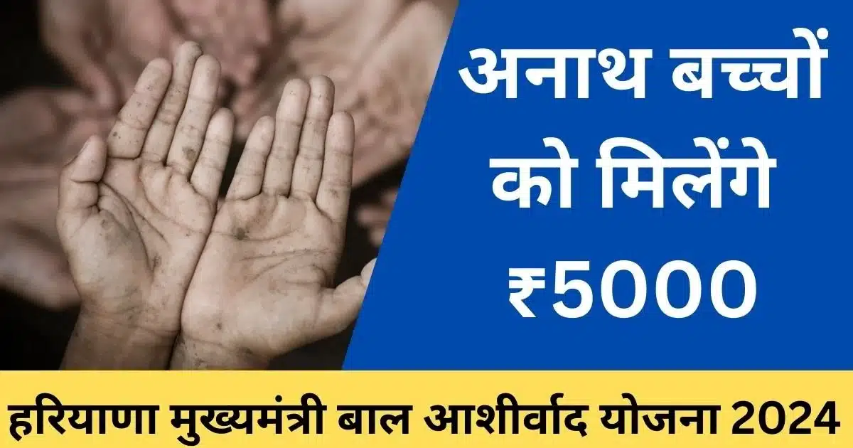 Haryana Mukhyamantri Bal Ashirwad Yojana 2024