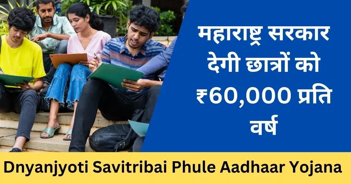 Dnyanjyoti Savitribai Phule Aadhaar Yojana | सवित्रीबाई फुले आधार योजना: महाराष्ट्र सरकार देगी छात्रों को ₹60,000 प्रति वर्ष-Exam lover