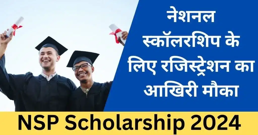 NSP Scholarship 2024: नेशनल स्कॉलरशिप के लिए रजिस्ट्रेशन का आखिरी मौका जल्द-Exam Lover