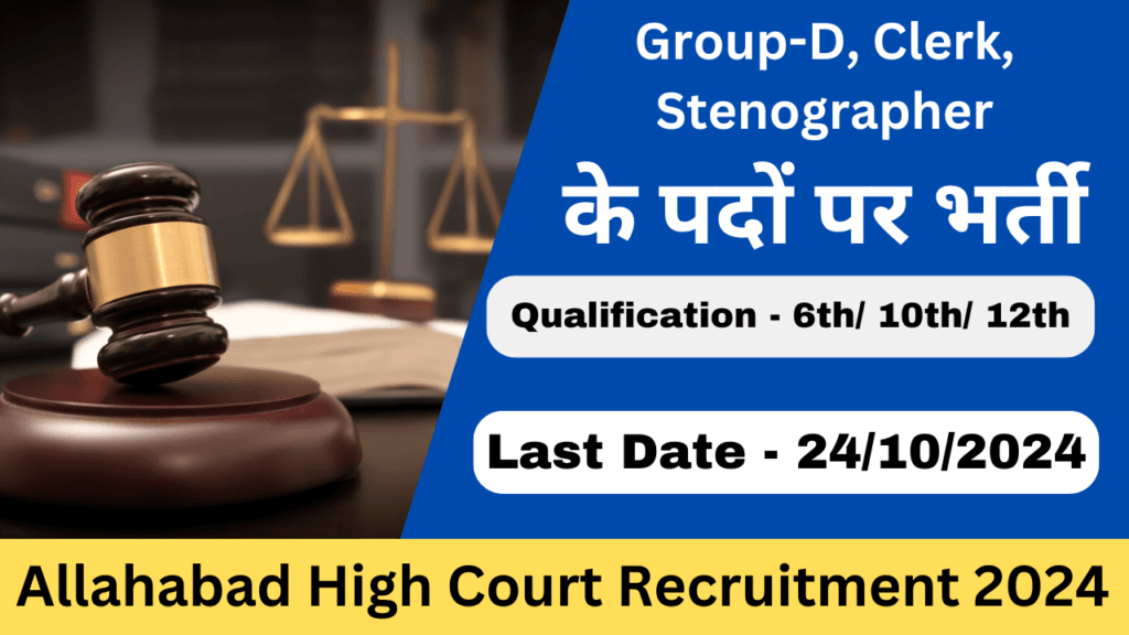 Allahabad High Court Recruitment 2024 - Exam Lover