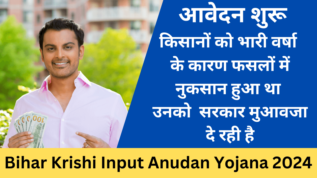 Bihar Krishi Input Anudan Yojana 2024 - Exam Lover