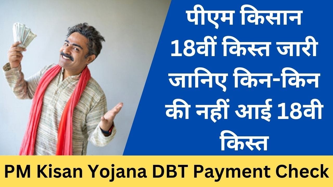 PM Kisan Yojana DBT Payment Check - Exam Lover