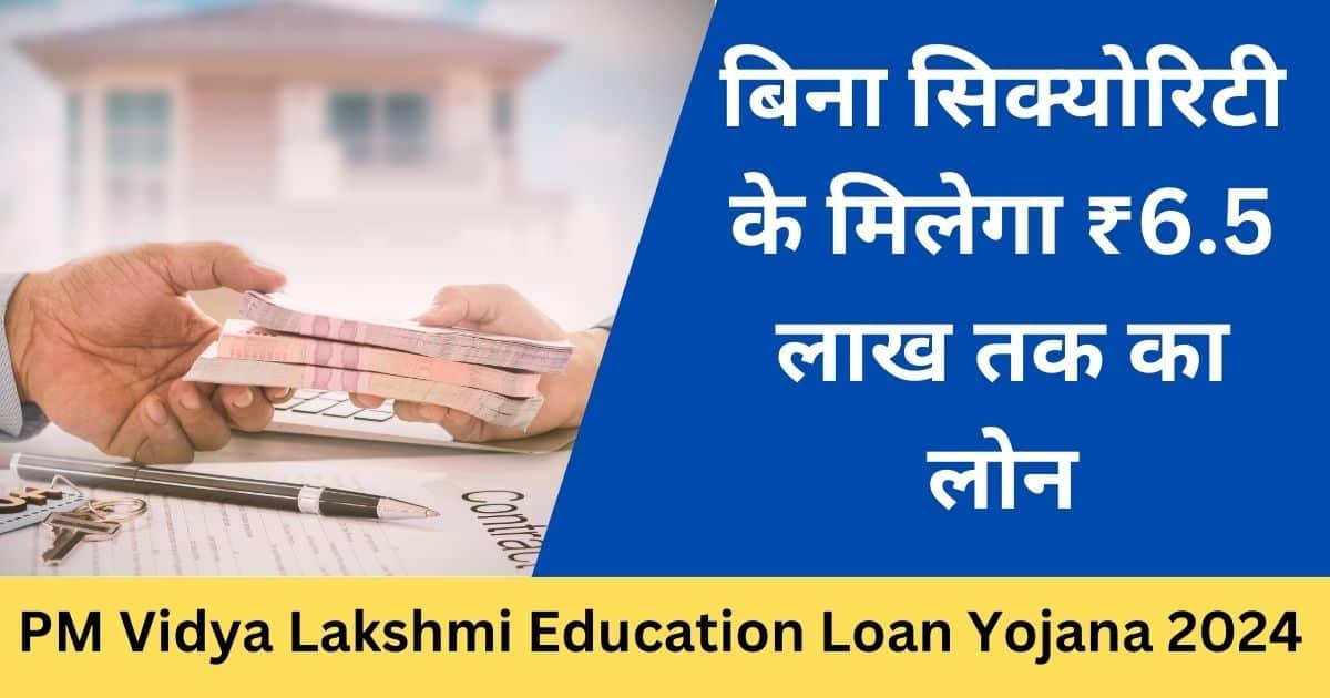 PM Vidya Lakshmi Education Loan Yojana 2024: ₹6.5 लाख तक का लोन, Vidya Lakshmi Portal से आवेदन