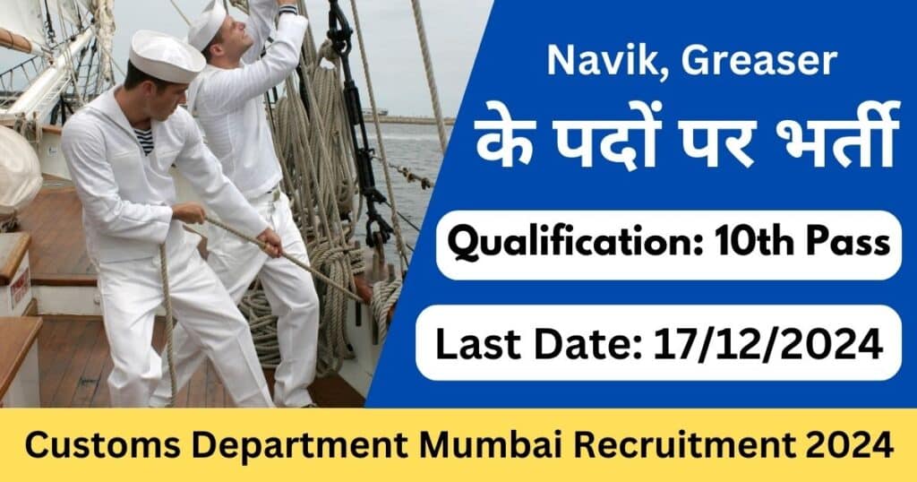 Customs Department Mumbai Recruitment 2024 – Apply for Navik and Greaser Positions