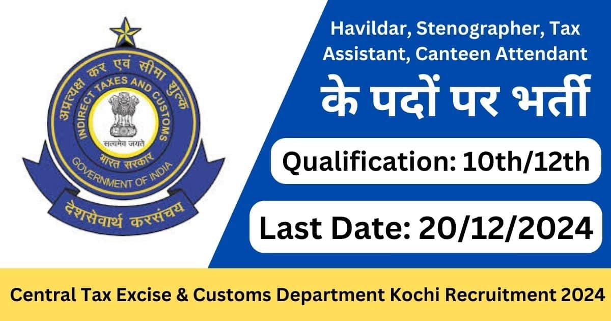 Central Tax Excise & Customs Department Kochi Recruitment 2024