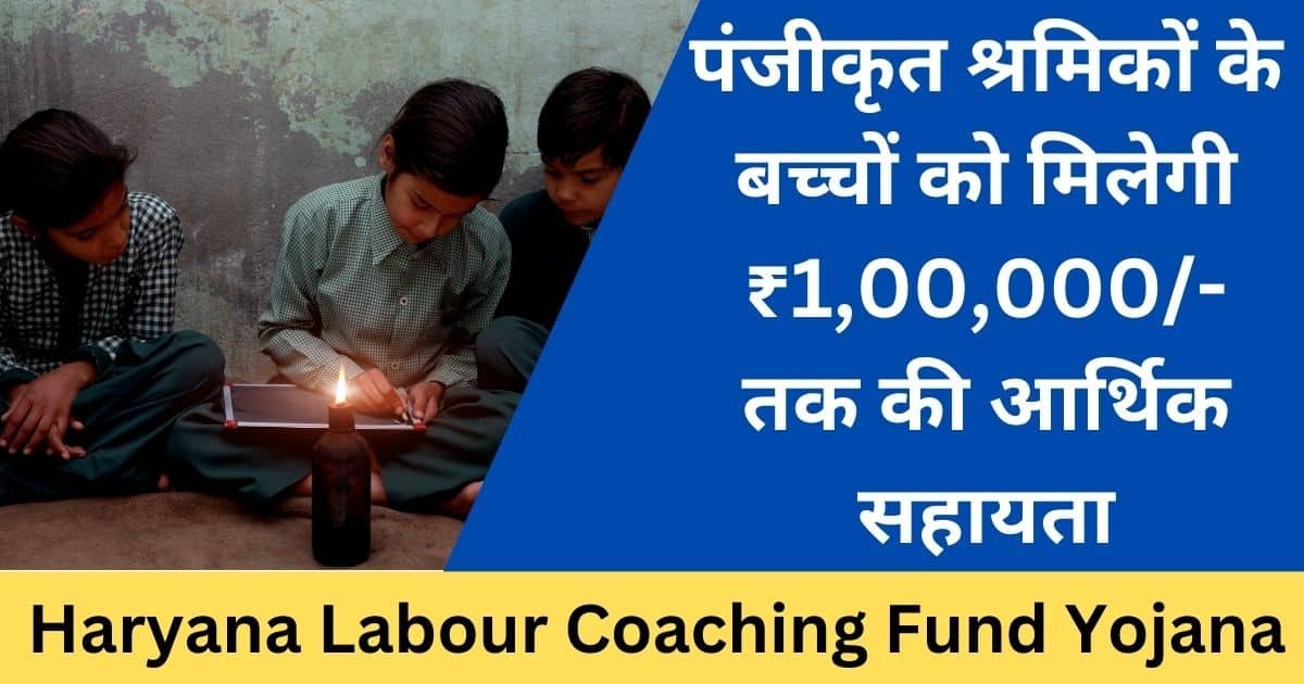 Haryana Labour Coaching Fund Yojana: पंजीकृत श्रमिकों के बच्चों को मिलेगी ₹1,00,000/- तक की आर्थिक सहायता-Exam lover