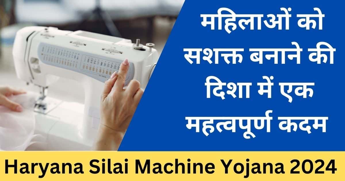 Haryana Silai Machine Yojana 2024-Exam lover