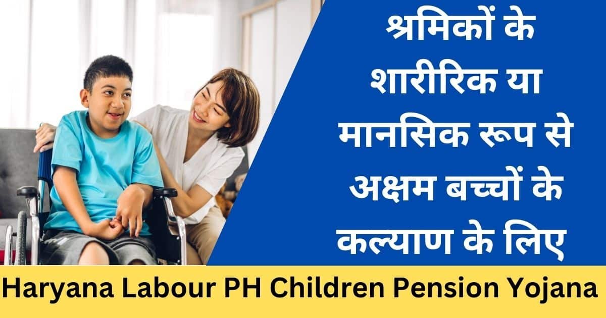 Haryana Labour PH Children Pension Yojana-Exam lover