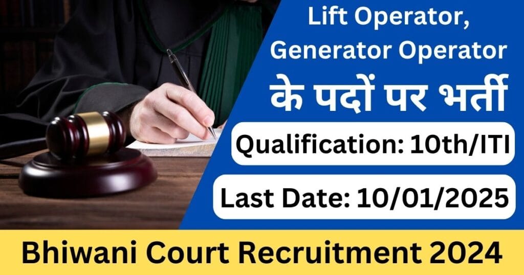 Bhiwani Court Recruitment 2024-Exam lover